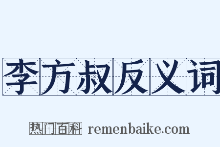 李方叔反义词是什么意思的图片